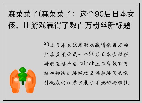 森菜菜子(森菜菜子：这个90后日本女孩，用游戏赢得了数百万粉丝新标题：90后日本女孩用游戏赢得数百万粉丝)