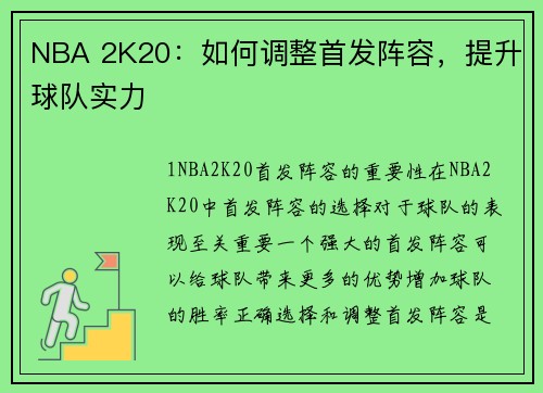 NBA 2K20：如何调整首发阵容，提升球队实力