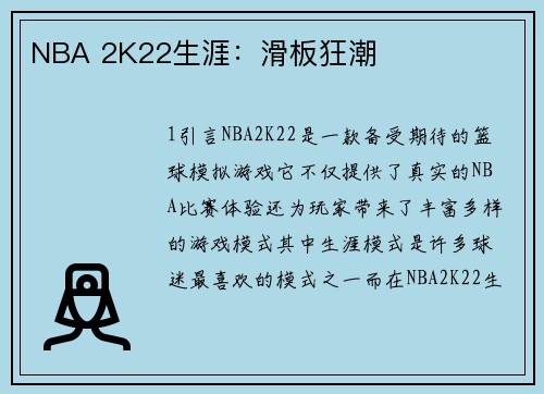 NBA 2K22生涯：滑板狂潮