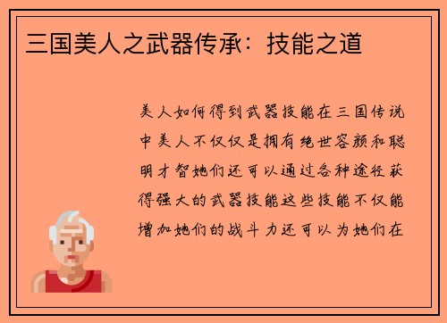 三国美人之武器传承：技能之道